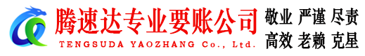 柯城腾速达讨账公司
